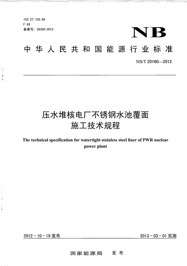 压水堆核电厂不锈钢水池覆面施工技术规程 (NB/T 20160-2012）