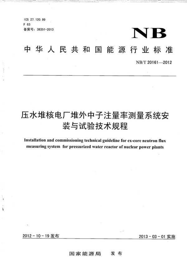 压水堆核电厂堆外中子注量率测量系统安装与试验技术规程 (NB/T 20161-2012）