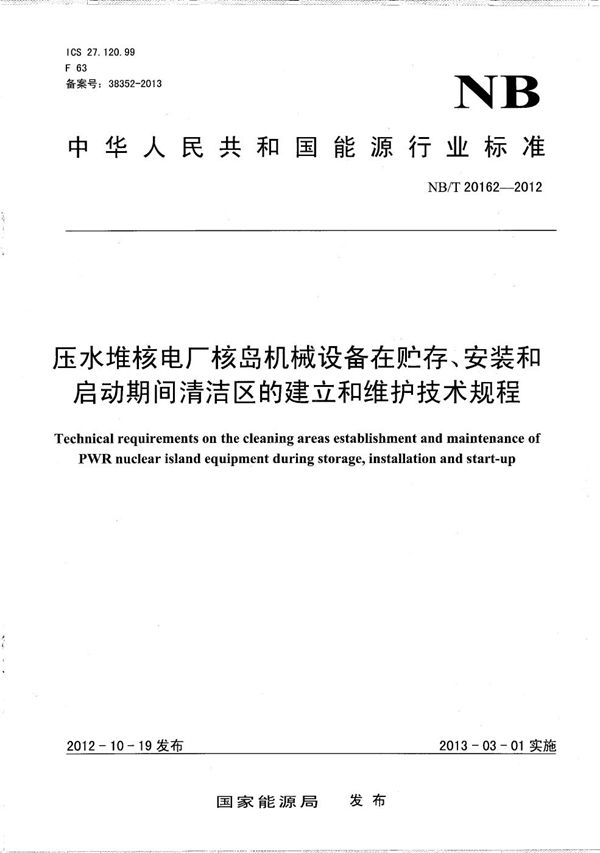 压水堆核电厂核岛机械设备在贮存、安装和启动期间清洁区的建立和维护技术规程 (NB/T 20162-2012）