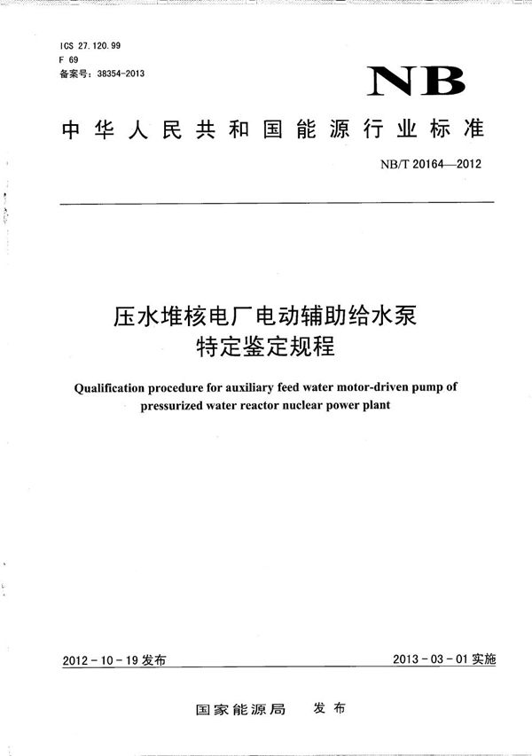 压水堆核电厂电动辅助给水泵特定鉴定规程 (NB/T 20164-2012）