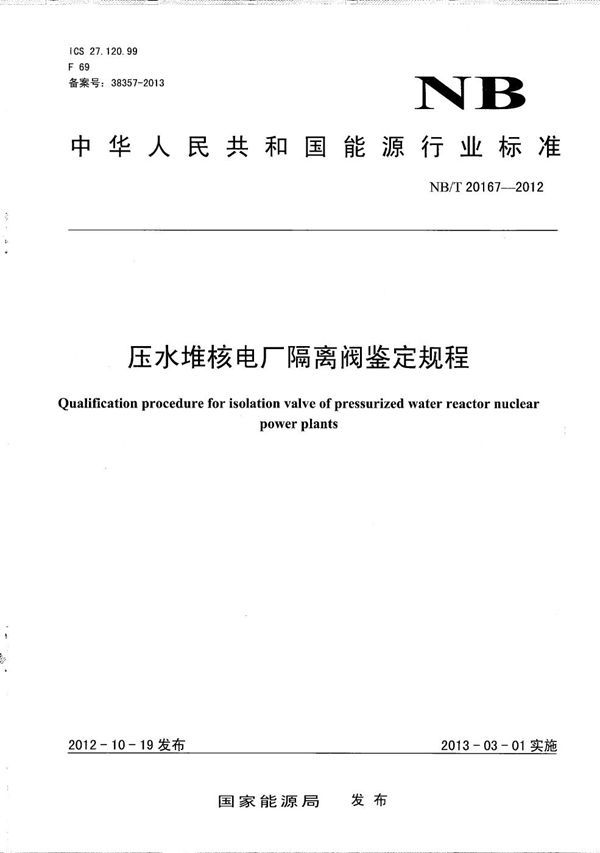 压水堆核电厂隔离阀鉴定规程 (NB/T 20167-2012）