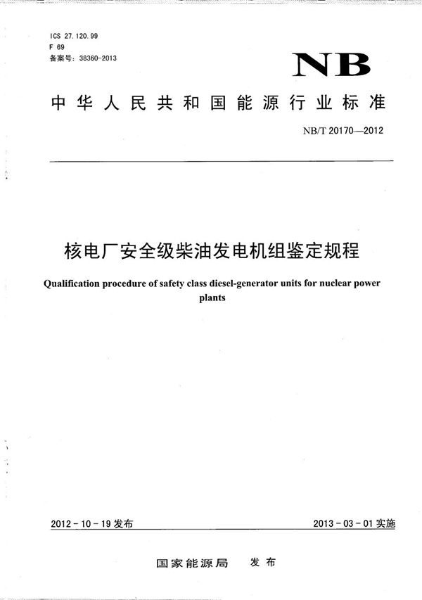 核电厂安全级柴油发电机组鉴定规程 (NB/T 20170-2012）