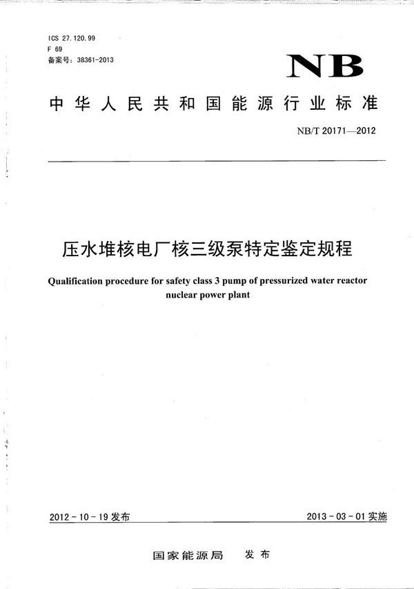 压水堆核电厂核三级泵特定鉴定规程 (NB/T 20171-2012）