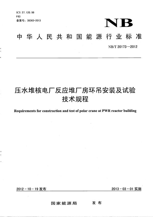 压水堆核电厂反应堆厂房环吊安装及试验技术规程 (NB/T 20173-2012）