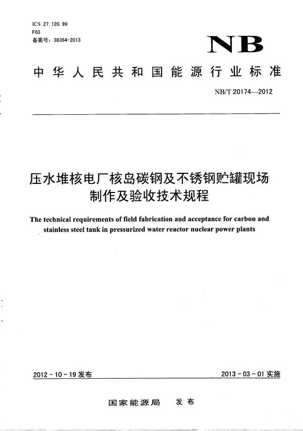 压水堆核电厂核岛碳钢及不锈钢贮罐现场制作及验收技术规程 (NB/T 20174-2012）