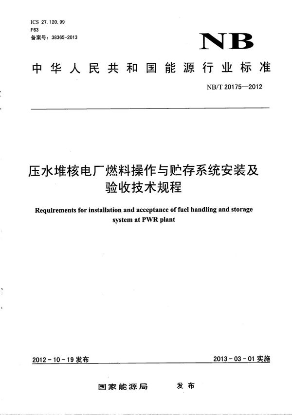 压水堆核电厂燃料操作与贮存系统安装及验收技术规程 (NB/T 20175-2012）