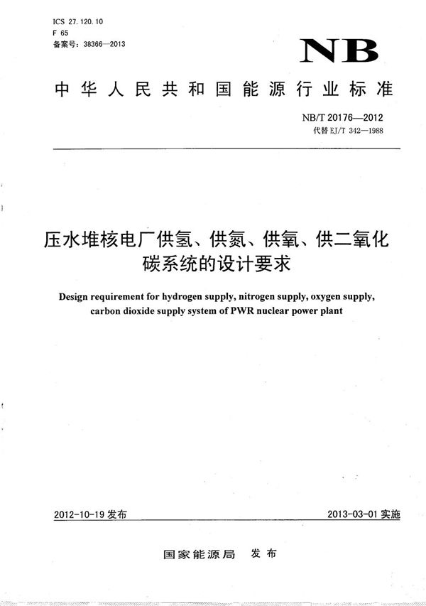 压水堆核电厂供氢、供氮、供氧、供二氧化碳系统的设计要求 (NB/T 20176-2012）