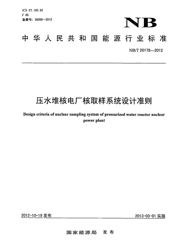 压水堆核电厂核取样系统设计准则 (NB/T 20178-2012）