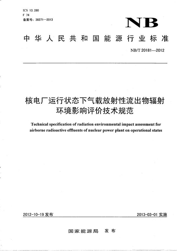 核电厂运行状态下气载放射性流出物辐射环境影响评价技术规范 (NB/T 20181-2012）