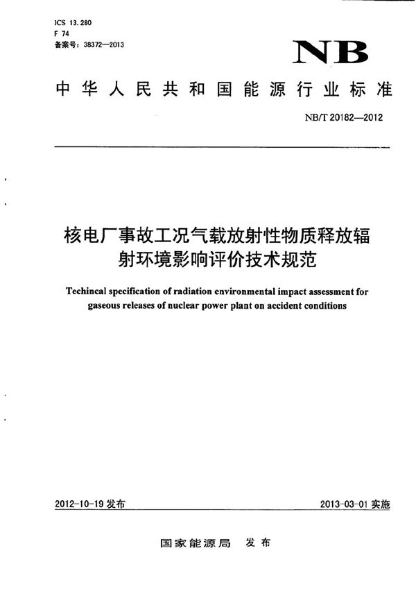 核电厂事故工况气载放射性物质释放辐射环境影响评价技术规范 (NB/T 20182-2012）