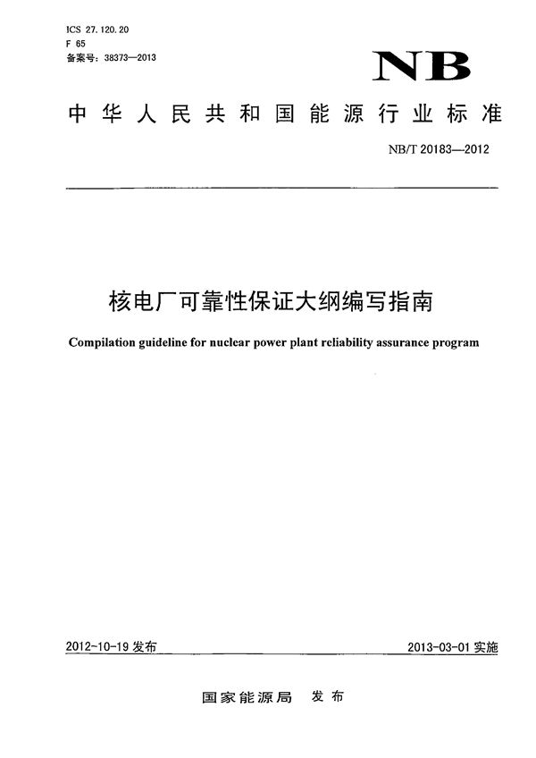 核电厂可靠性保证大纲编写指南 (NB/T 20183-2012）