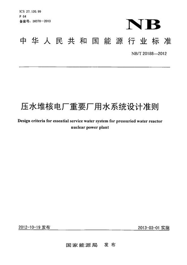 压水堆核电厂重要厂用水系统设计准则 (NB/T 20188-2012）