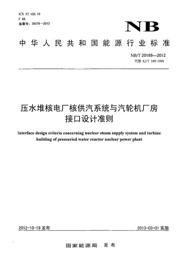 压水堆核电厂核供汽系统与汽轮机厂房接口设计准则 (NB/T 20189-2012）