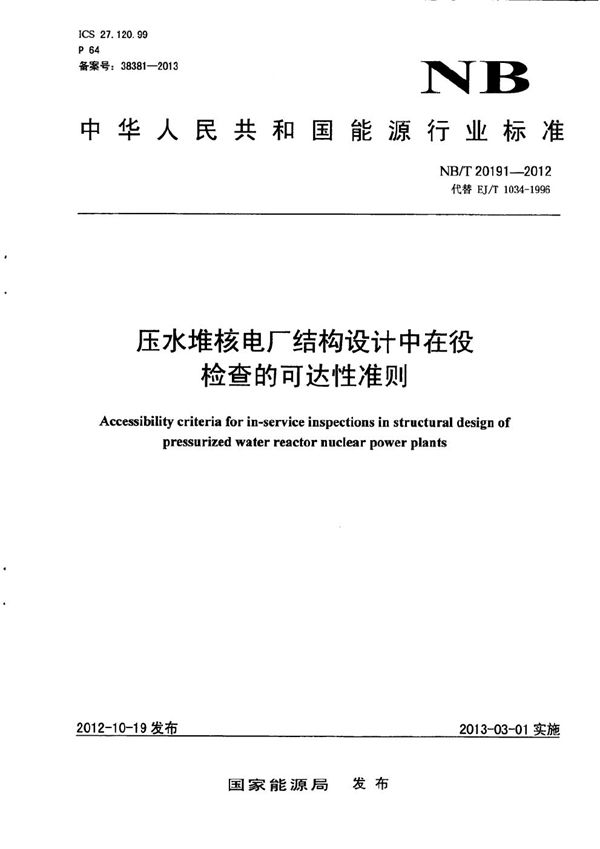 压水堆核电厂结构设计中在役检查的可达性准则 (NB/T 20191-2012）