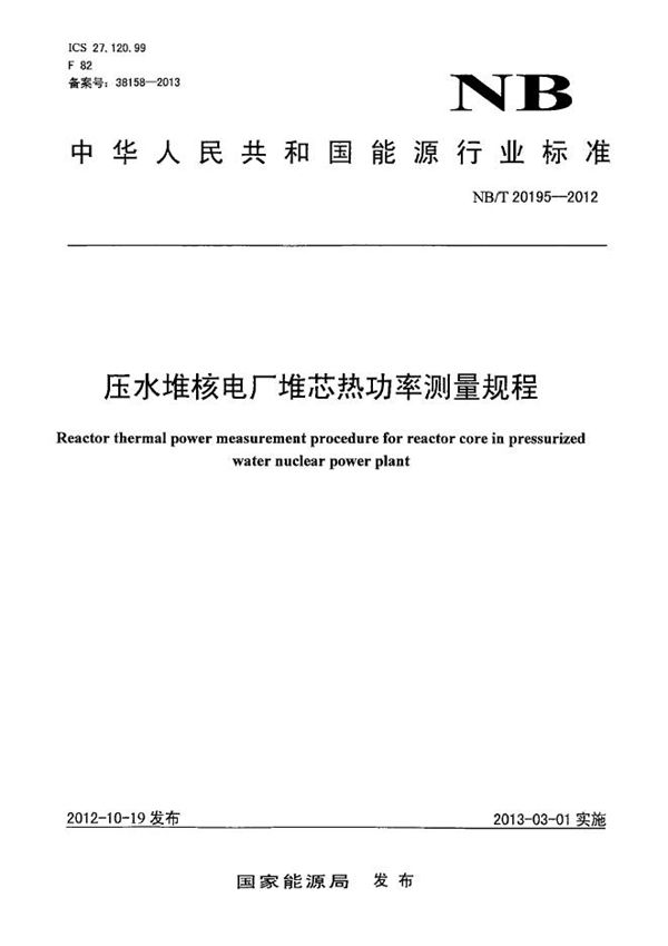 压水堆核电厂堆芯热功率测量规程 (NB/T 20195-2012）