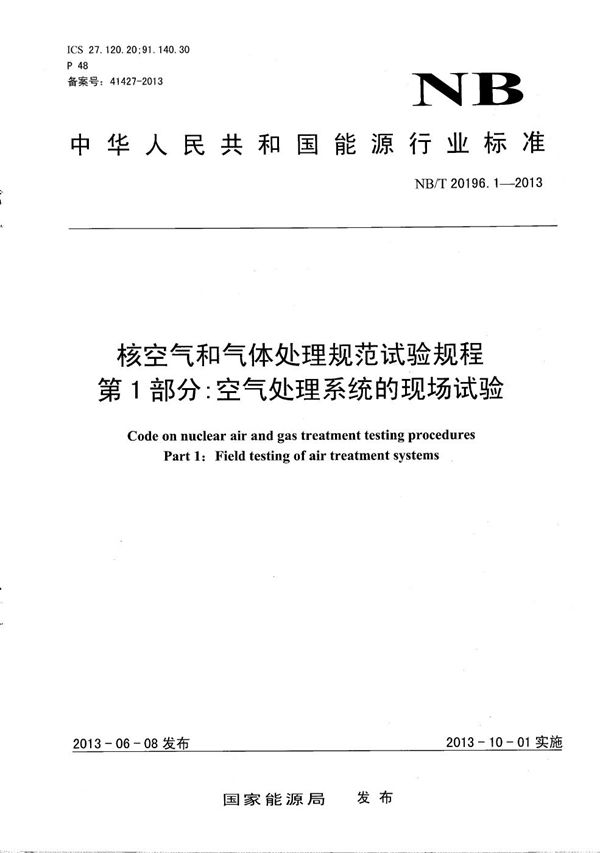 核空气和气体处理规范 试验规程 第1部分：空气处理系统的现场试验 (NB/T 20196.1-2013）