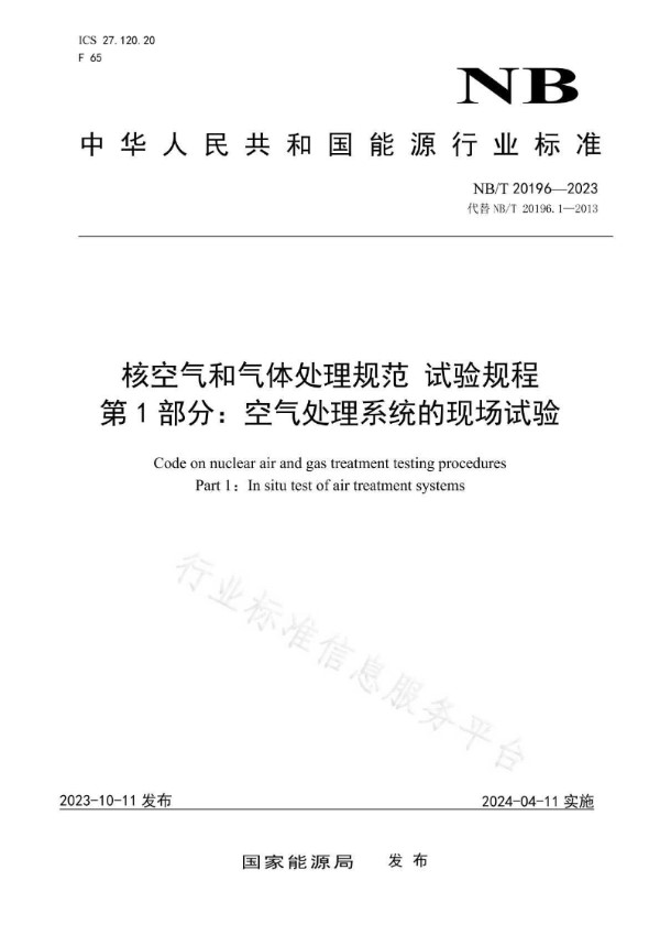 核空气和气体处理规范 试验规程 第 1 部分：空气处理系统的现场试验 (NB/T 20196.1-2023)