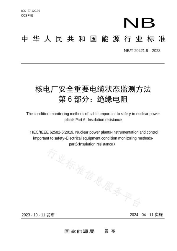 核空气和气体处理规范 试验规程 第 2 部分：气体处理系统的现场试验 (NB/T 20196.2-2023)