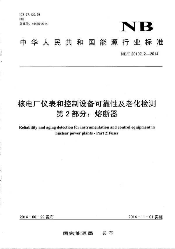 核电厂仪表和控制设备可靠性及老化检测 第2部分：熔断器 (NB/T 20197.2-2014）