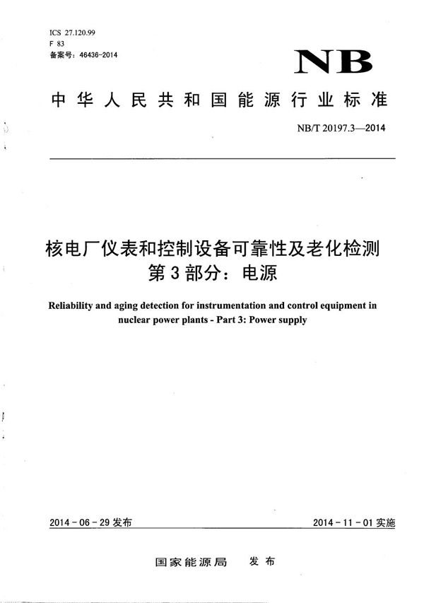 核电厂仪表和控制设备可靠性及老化检测 第3部分：电源 (NB/T 20197.3-2014）