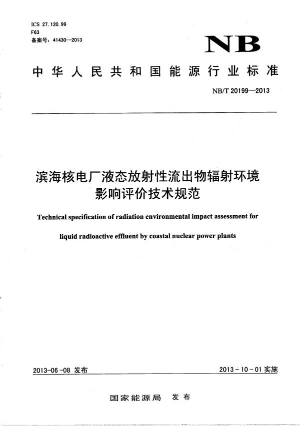 滨海核电厂液态放射性流出物辐射环境影响评价技术规范 (NB/T 20199-2013）