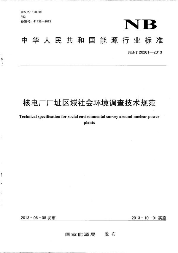 核电厂厂址区域社会环境调查技术规范 (NB/T 20201-2013）