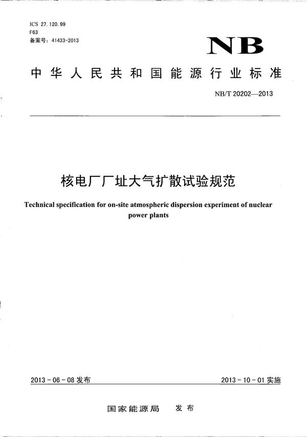 核电厂厂址大气扩散试验规范 (NB/T 20202-2013）