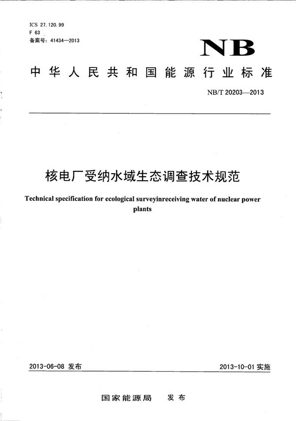 核电厂受纳水域生态调查技术规范 (NB/T 20203-2013）