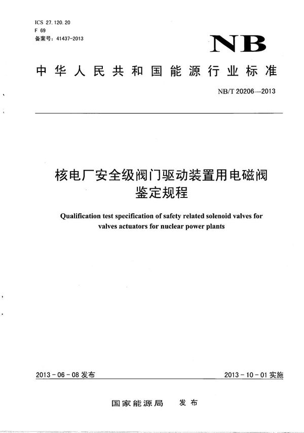 核电厂安全级阀门驱动装置用电磁阀鉴定规程 (NB/T 20206-2013）