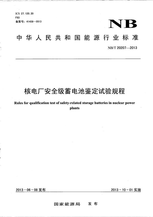 核电厂安全级蓄电池鉴定试验规程 (NB/T 20207-2013）