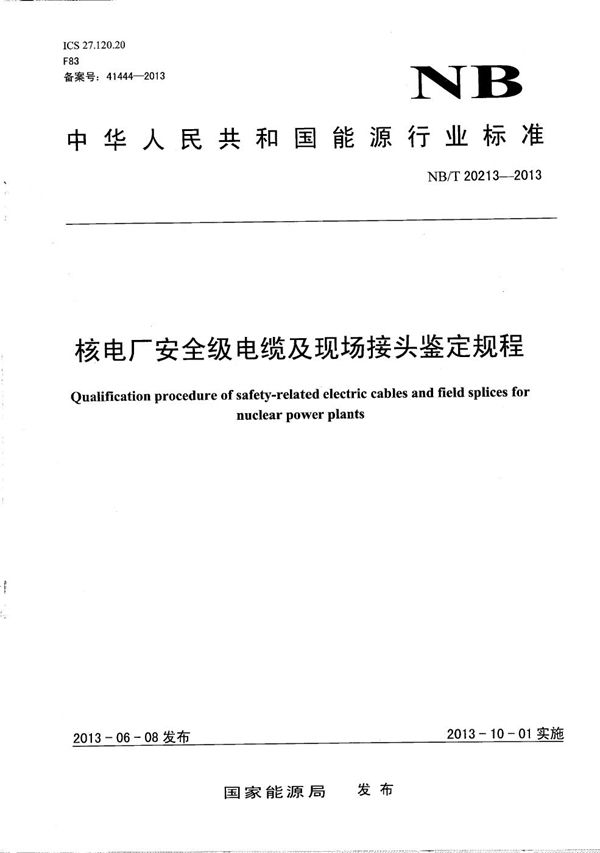 核电厂安全级电缆及现场接头鉴定规程 (NB/T 20213-2013）