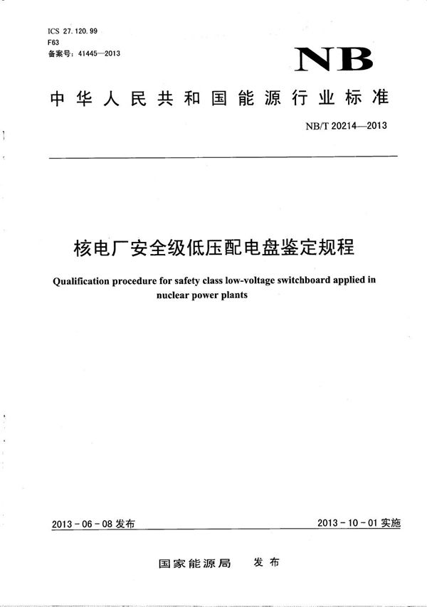 核电厂安全级低压配电盘鉴定规程 (NB/T 20214-2013）