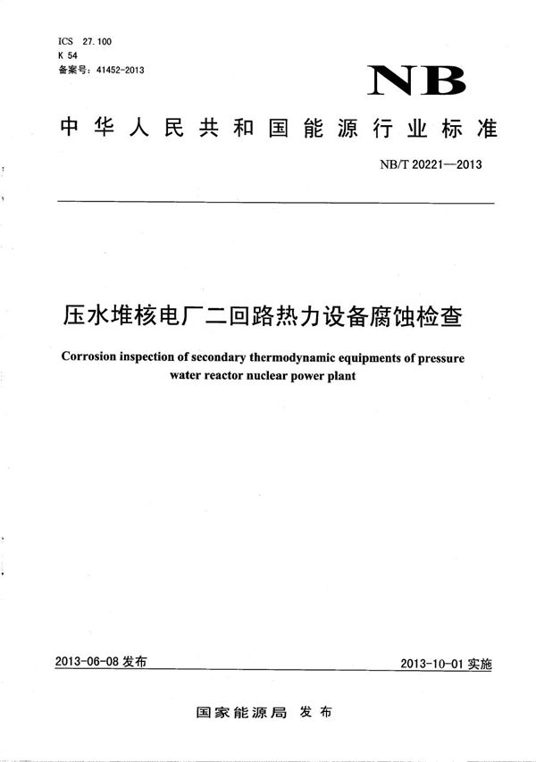 压水堆核电厂二回路热力设备腐蚀检查 (NB/T 20221-2013）