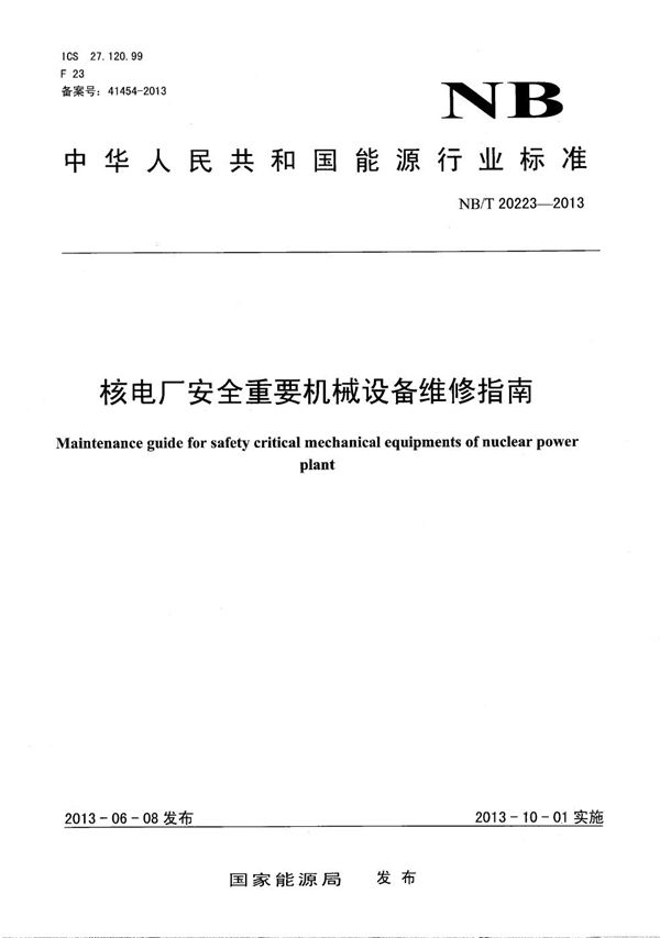 核电厂安全重要机械设备维修指南 (NB/T 20223-2013）