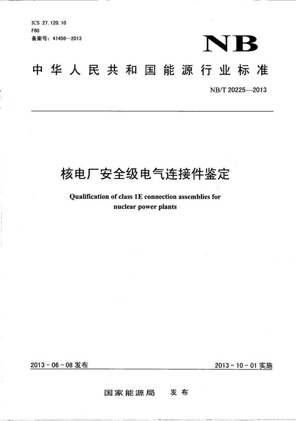 核电厂安全级电气连接件鉴定 (NB/T 20225-2013）