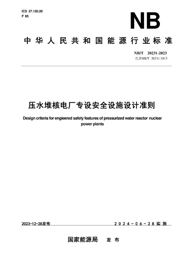 压水堆核电厂专设安全设施设计准则 (NB/T 20231-2023)