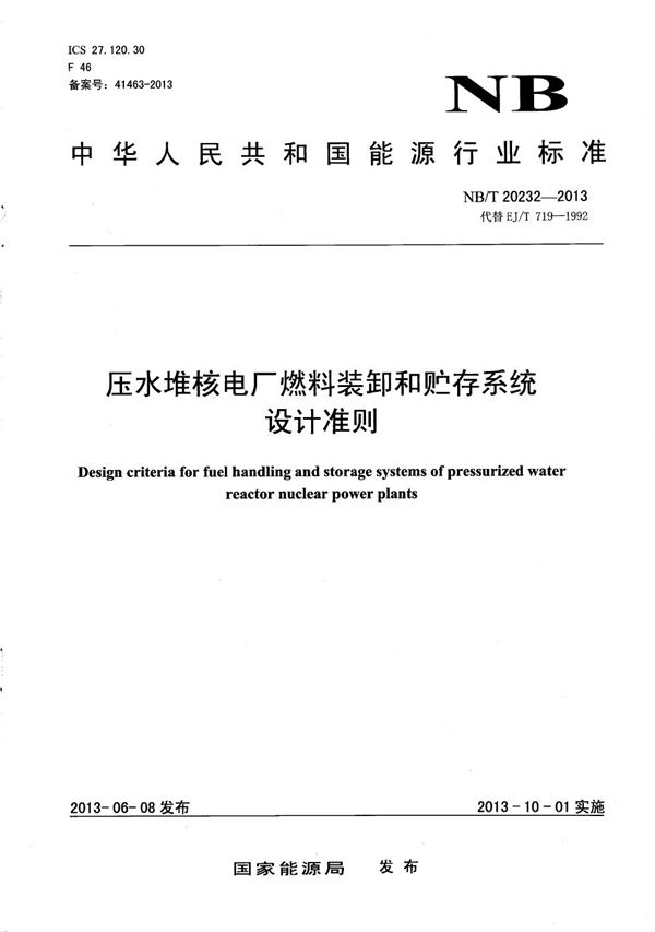 压水堆核电厂燃料装卸和贮存系统设计准则 (NB/T 20232-2013）