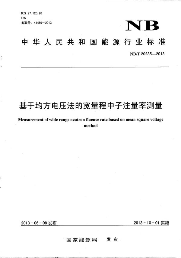 基于均方电压法的宽量程中子注量率测量 (NB/T 20235-2013）