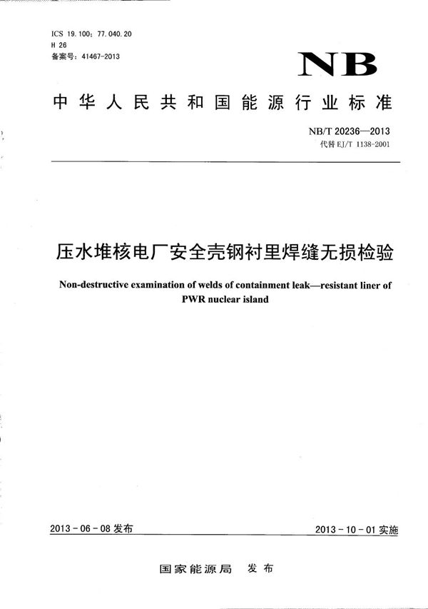 压水堆核电厂安全壳钢衬里焊缝无损检验 (NB/T 20236-2013）