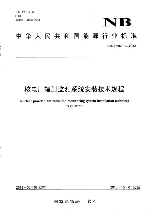 核电厂辐射监测系统安装技术规程 (NB/T 20238-2013）