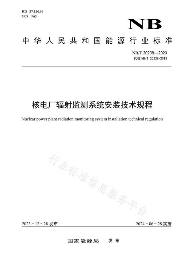 核电厂辐射监测系统安装技术规程 (NB/T 20238-2023)