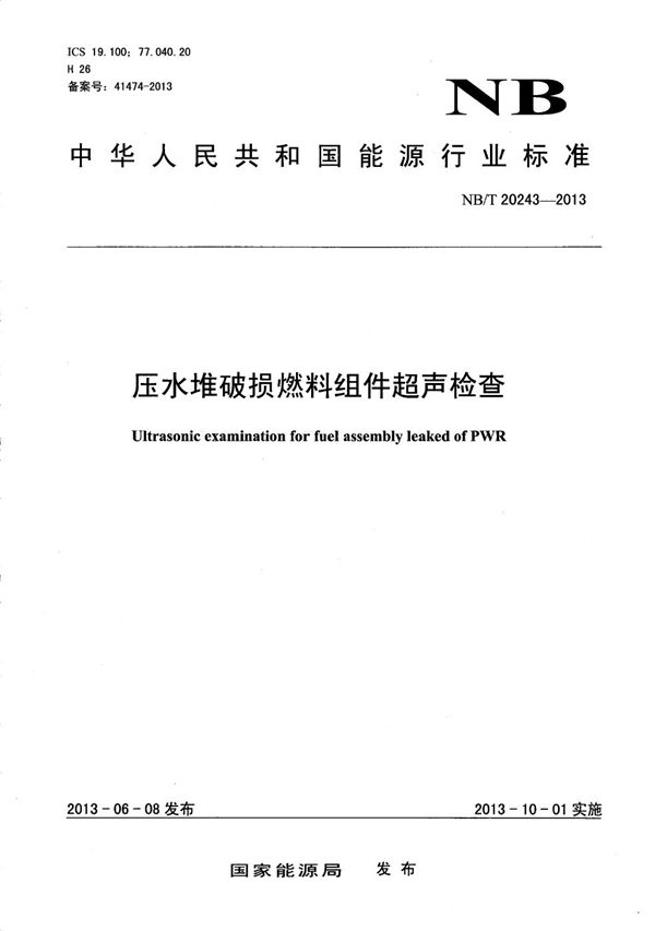 压水堆破损燃料组件超声检查 (NB/T 20243-2013）