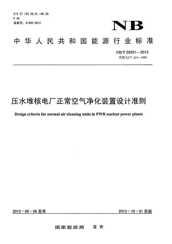 压水堆核电厂正常空气净化装置设计准则 (NB/T 20251-2013)