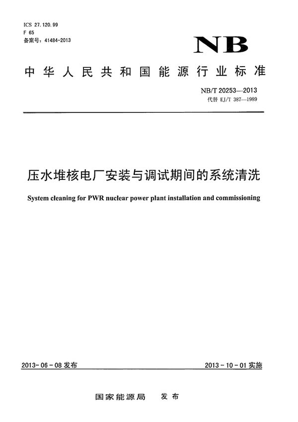 压水堆核电厂安装/调试期间的系统清洗 (NB/T 20253-2013)