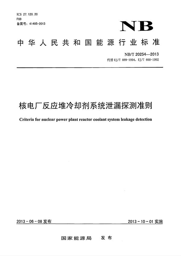 核电厂反应堆冷却剂系统泄漏探测准则 (NB/T 20254-2013)