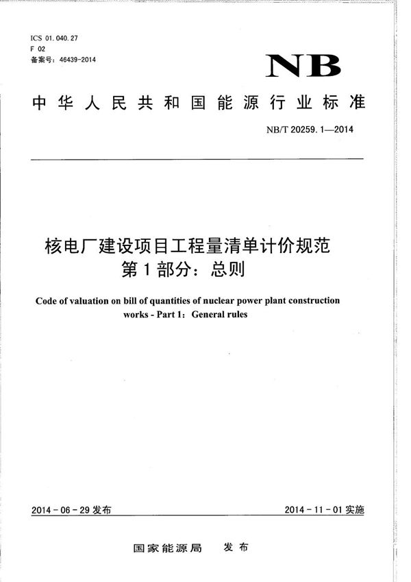 核电厂建设项目工程量清单计价规范 第1部分：总则 (NB/T 20259.1-2014）