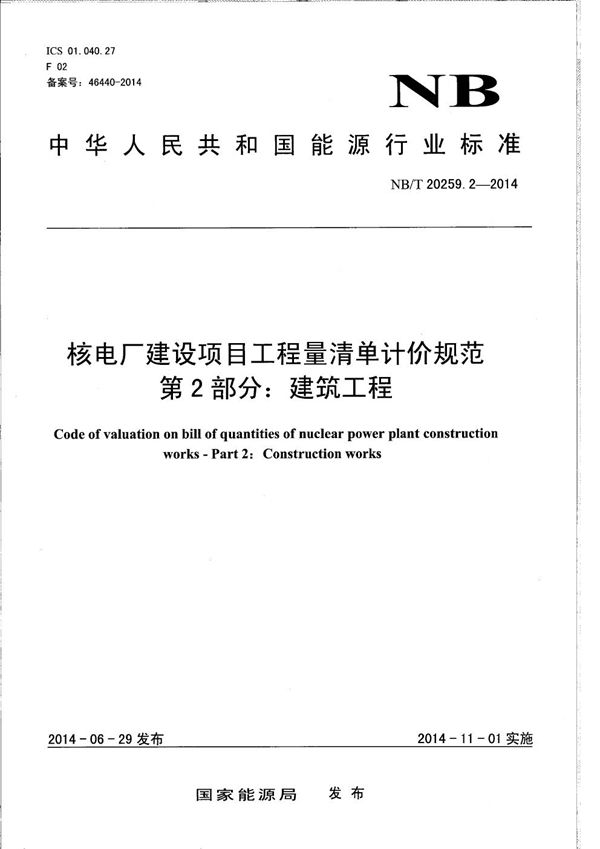 核电厂建设项目工程量清单计价规范 第2部分：建筑工程 (NB/T 20259.2-2014）