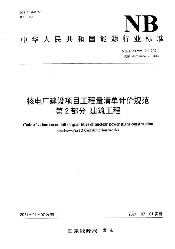 核电厂建设项目工程量清单计价规范 第2部分：建筑工程 (NB/T 20259.2-2021)