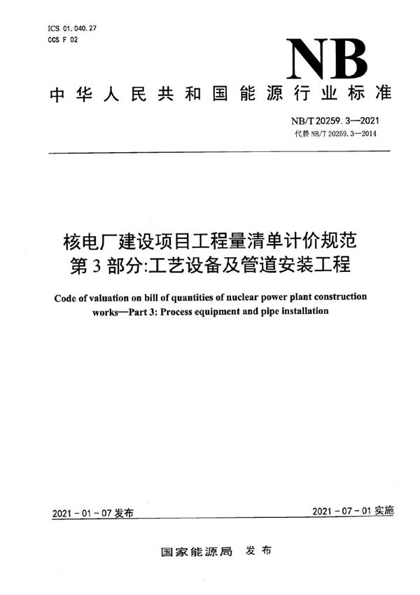 核电厂建设项目工程量清单计价规范 第3部分：工艺设备及管道安装工程 (NB/T 20259.3-2021)