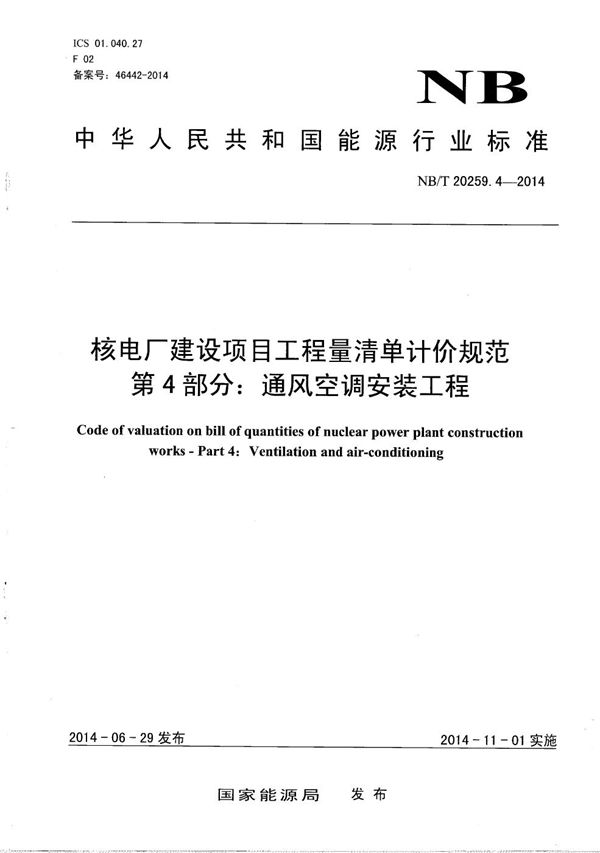 核电厂建设项目工程量清单计价规范 第4部分：通风空调安装工程 (NB/T 20259.4-2014）